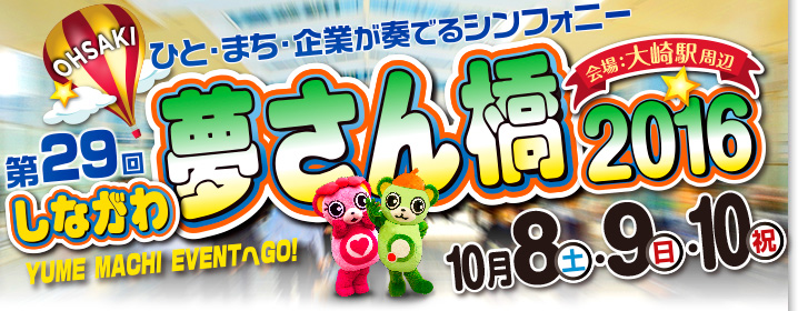 ひと・まち・企業が奏でるシンフォニー 第27回しながわ夢さん橋2014 会場:大崎駅周辺 10月11日(土)、12日(日)、13日(祝)