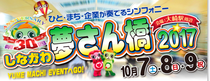 ひと・まち・企業が奏でるシンフォニー 第30回しながわ夢さん橋2017 会場:大崎駅周辺 10月7日(土)、8日(日)、9日(祝)