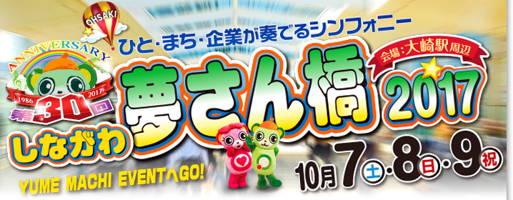ひと・まち・企業が奏でるシンフォニー 第30回しながわ夢さん橋2017 会場:大崎駅周辺 10月7日(土)、8日(日)、9日(祝)