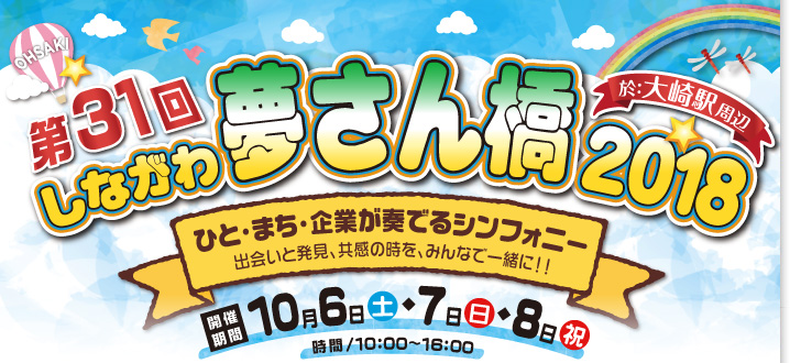 ひと・まち・企業が奏でるシンフォニー 第31回しながわ夢さん橋2018 会場:大崎駅周辺 10月7日(土)、8日(日)、9日(祝)