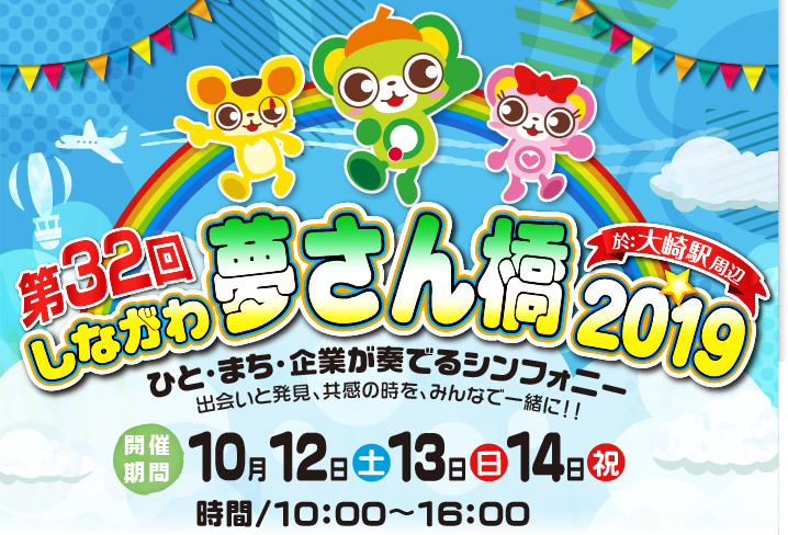 ひと・まち・企業が奏でるシンフォニー 第32回しながわ夢さん橋2019 会場:大崎駅周辺 10月7日(土)、8日(日)、9日(祝)