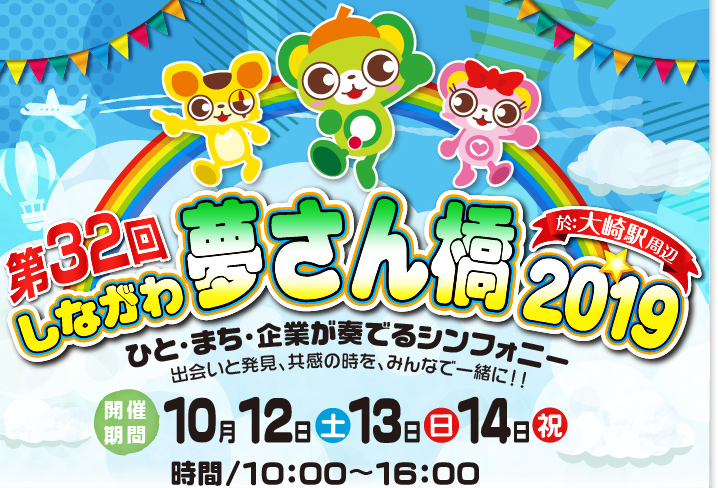 ひと・まち・企業が奏でるシンフォニー 第32回しながわ夢さん橋2019 会場:大崎駅周辺 10月7日(土)、8日(日)、9日(祝)