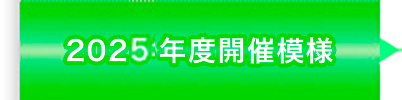 2025年度開催模様